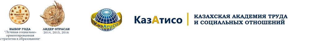 Казахская Академия труда и социальных отношений