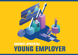 Результаты Четвертого ежегодного международного конкурса бизнес-проектов «Young employer»