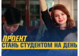 Проект «Стань студентом на день»
