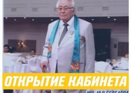 Открытие кабинета имени М.С. Бесбаева