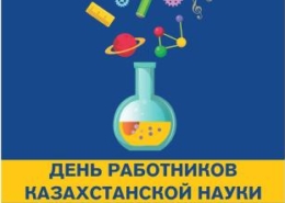 C Днем работников науки в Казахстане!