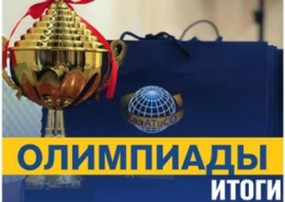 Итоги участия студентов КазАтисо в олимпиадах за прошедший месяц