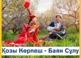 С Днем Козы Корпеш и Баян Сулу!
