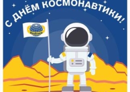 C Днем космонавтики!